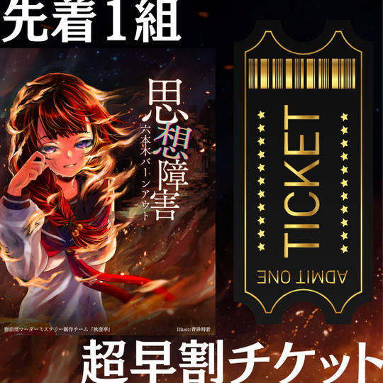 【先着1組】超早割！貸切公演チケット（¥8,760/1名様）