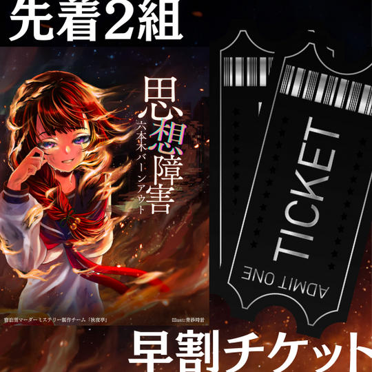 【先着2組】早割！貸切公演チケット（¥9,360/1名様）