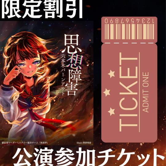 【早期支援割引】貸切公演チケット（¥10,000/1名様）
