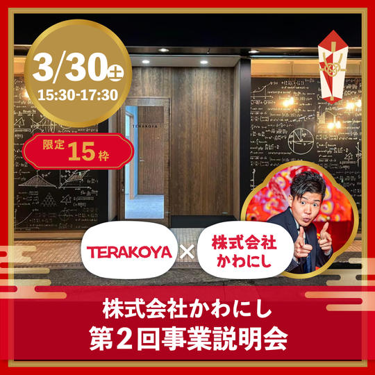 第2回事業説明会inTERAKOYA