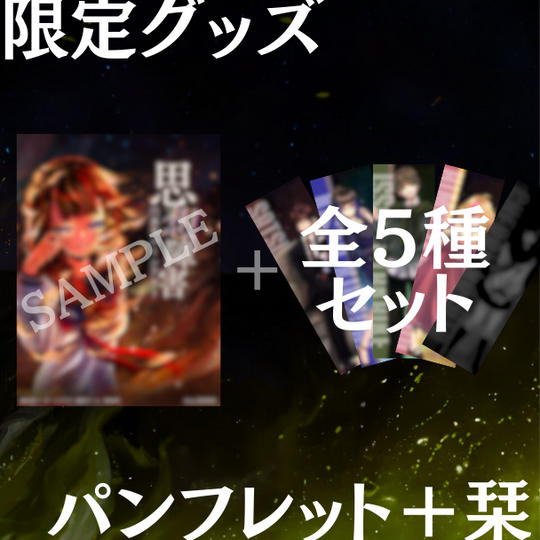 【記念パッケージ】パンフレット＆栞5種セット！