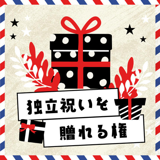 独立祝いを贈れる権