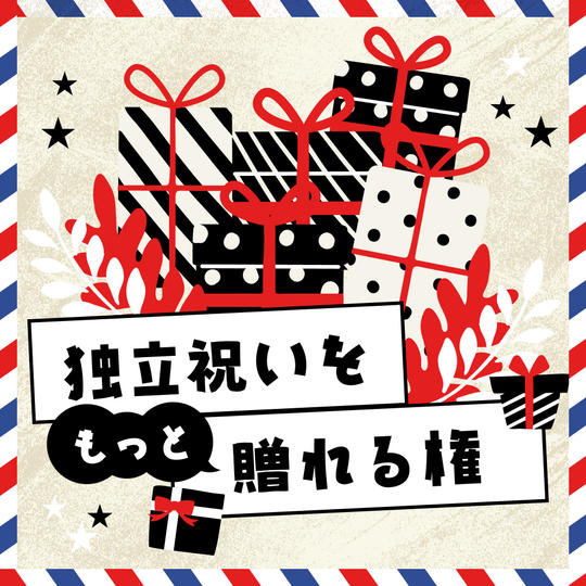 独立祝いをもっと贈れる権