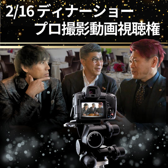 【2/16 ディナーショー プロ撮影動画】視聴権