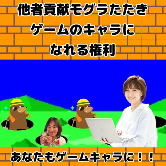 他者貢献モグラたたきゲームのキャラになれる権
