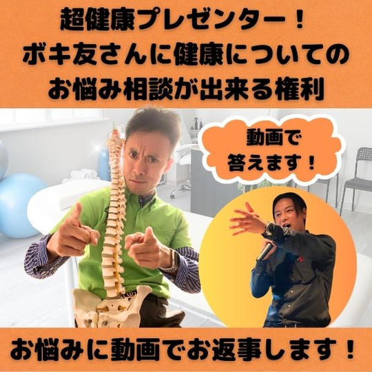超健康プレゼンター！ ボキ友さんに健康についての お悩み相談が出来る権利