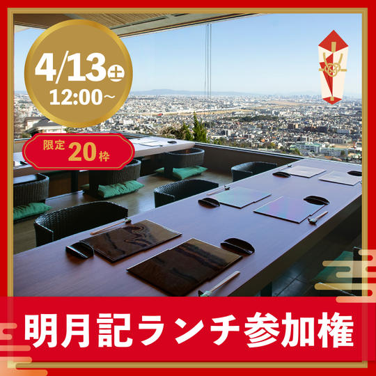 ランチ参加券inキンコンの丘