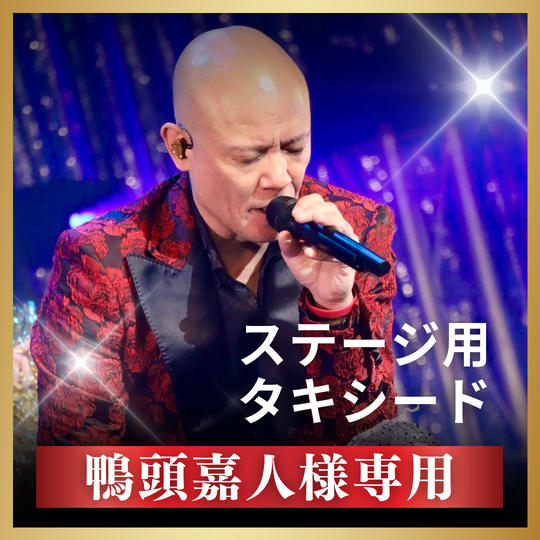 鴨頭嘉人様 専用リターン ステージ用タキシード