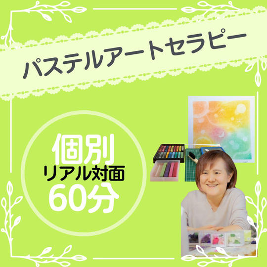 パステルアートセラピー(６０分)