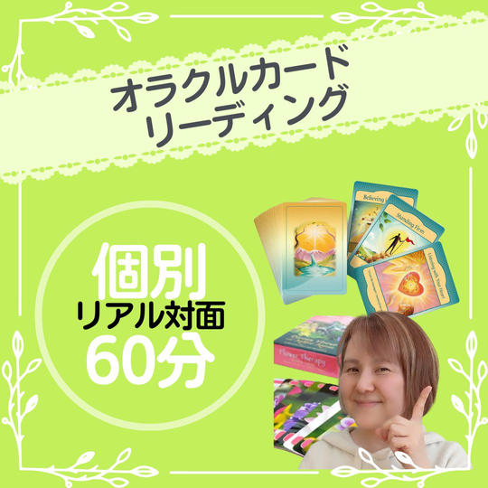 オラクルカードリーディング(６０分)