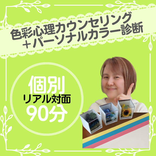 色彩心理カウンセリング＋パーソナルカラー診断