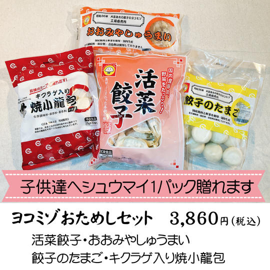 【冷凍】ヨコミゾおためしセット