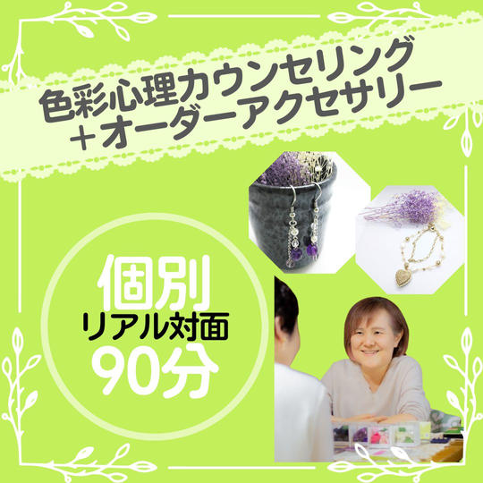 色彩心理カウンセリング＋オーダーアクセサリー