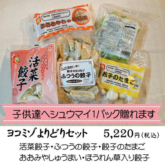 【冷凍】ヨコミゾよりどりセット