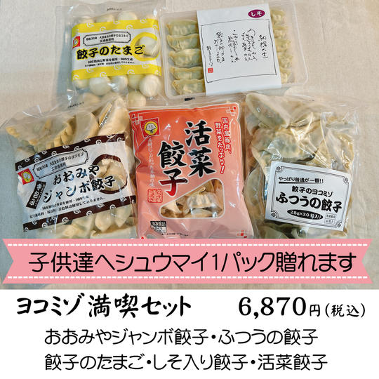 【冷凍】ヨコミゾ満喫セット