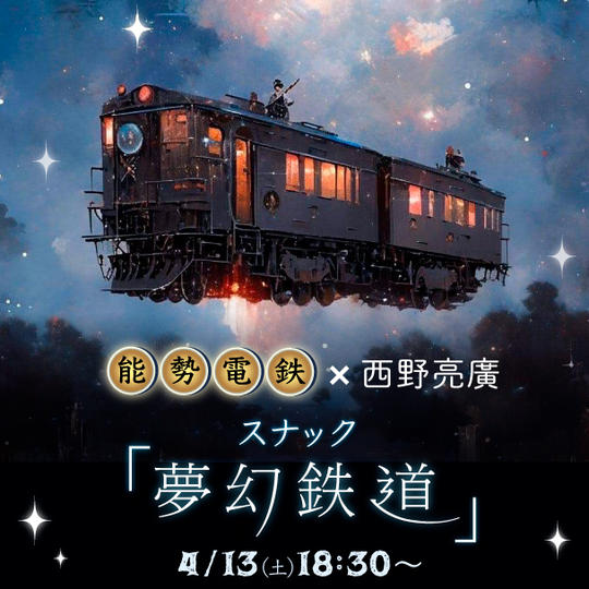4/13(土)スナック「夢幻鉄道」