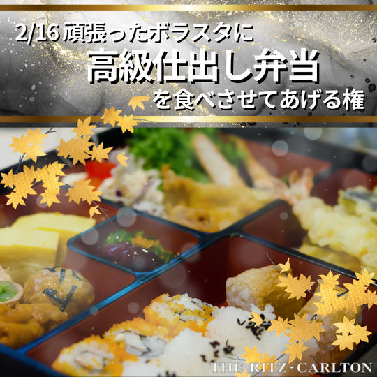 【頑張ったボラスタに高級仕出し弁当を食べさせてあげる】権