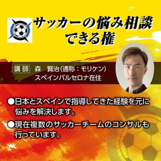 サッカーの練習メニューがもらえて、説明も受けれる権利