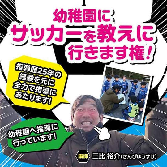 幼稚園にサッカーを教えに行きます権