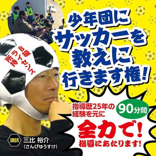 小学生チームにサッカーを教えに行きます権