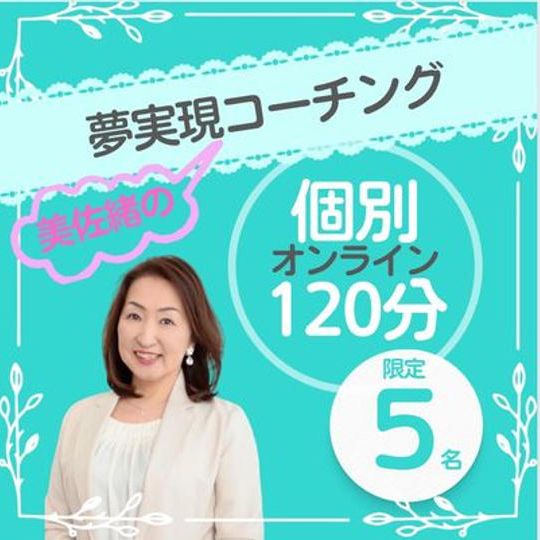 夢実現コーチング