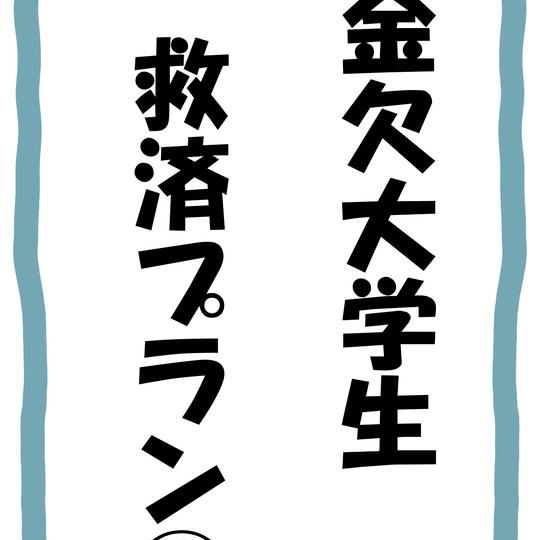 金欠大学生救済プラン③