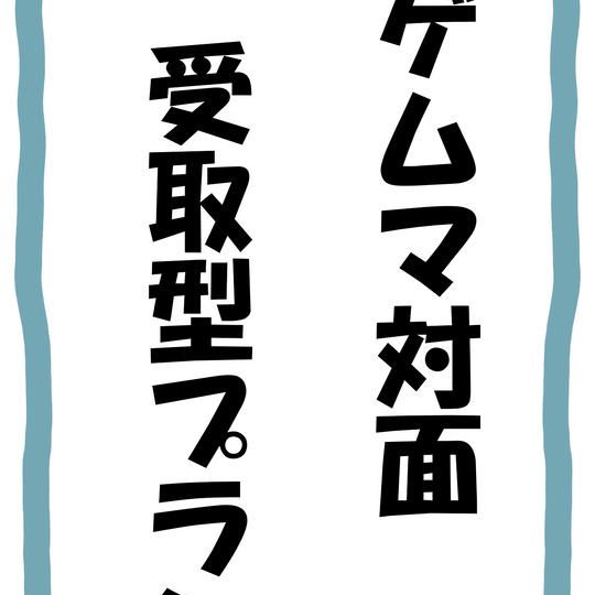 ゲムマ対面受取型プラン