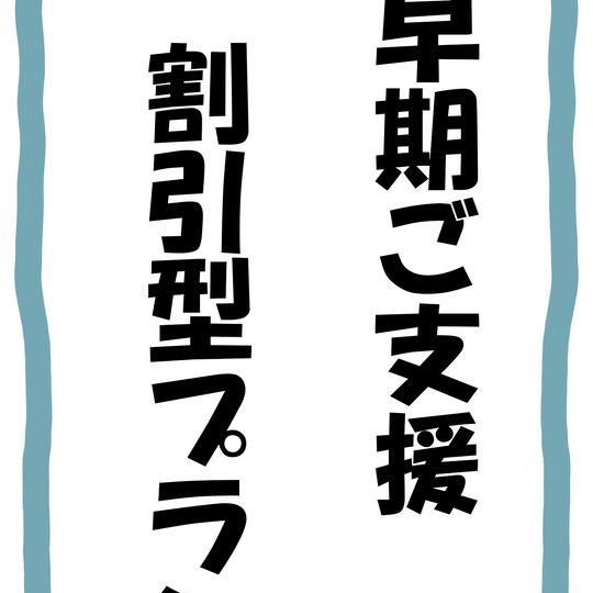 早期ご支援割引型プラン