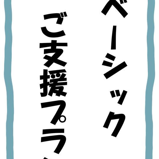 ベーシックご支援プラン