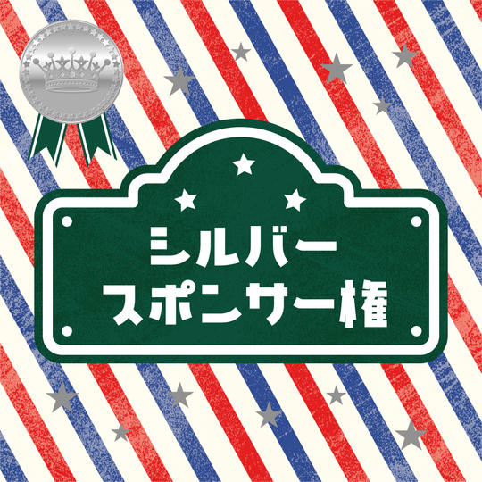 シルバースポンサー権