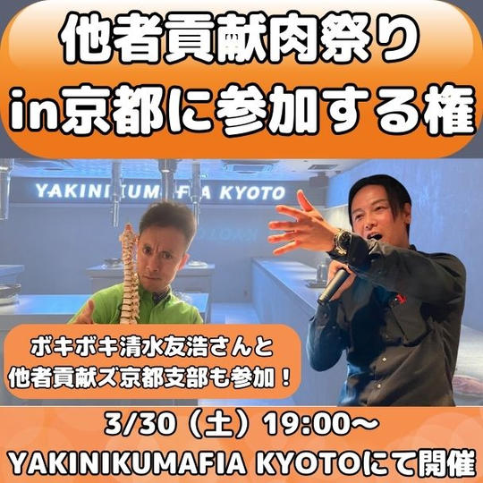 他者貢献肉祭りin京都に参加する権