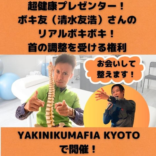 超健康プレゼンター！ ボキ友（清水友浩）さんの リアルボキボキ！ 首の調整を受ける権利