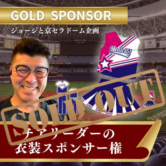【ジョージと京セラドーム企画 チアリーダーの衣装 ゴールドスポンサー】権