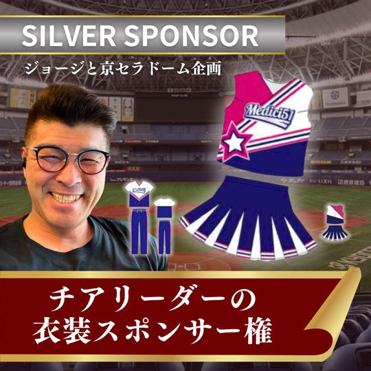 【ジョージと京セラドーム企画 チアリーダーの衣装 シルバースポンサー】権