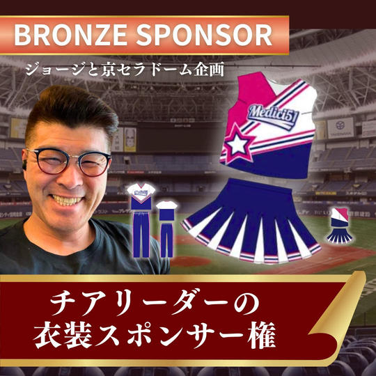 【ジョージと京セラドーム企画 チアリーダーの衣装 ブロンズスポンサー】権
