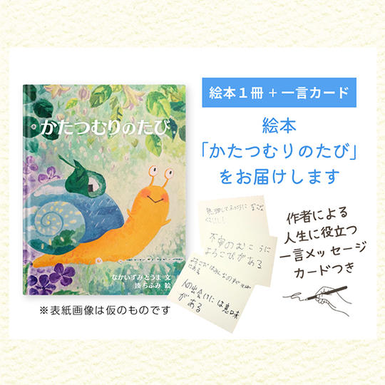 絵本「かたつむりのたび」付き絵本（メッセージカード付き）