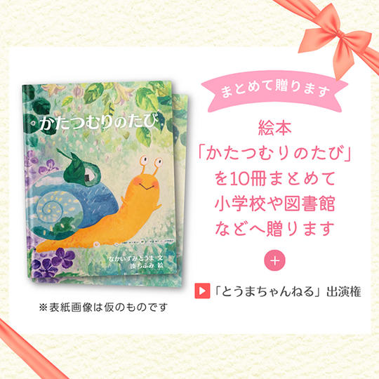 絵本「かたつむりのたび」を10冊まとめて贈ります権