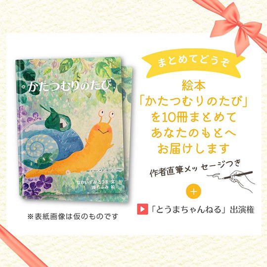 絵本「かたつむりのたび」を10冊まとめてお届けします権