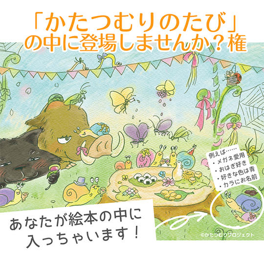 絵本「かたつむりのたび」の中に登場しませんか？権