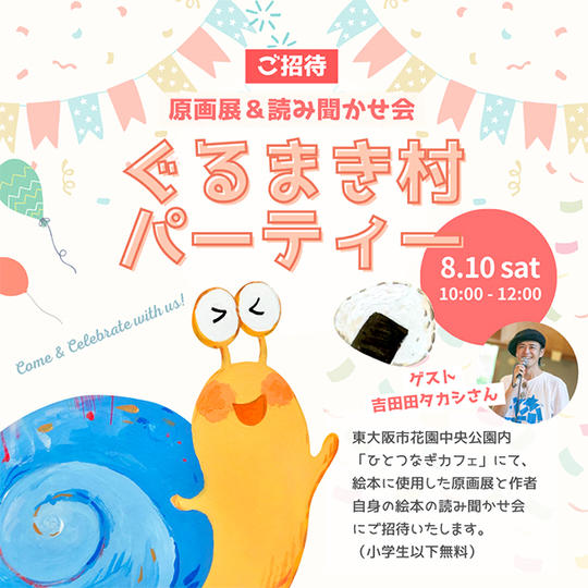 絵本「かたつむりのたび」原画展＆作者の読み聞かせ会（絵本付き）《ゲスト》アトリエe.f.t代表　吉田田タカシさん