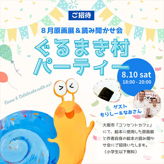 絵本「かたつむりのたび」原画展＆作者の読み聞かせ会（絵本付き）《ゲスト》株式会社チットチャット会長　森嶋　勉さん