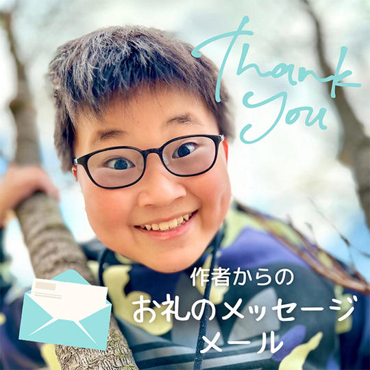 お礼のメッセージ