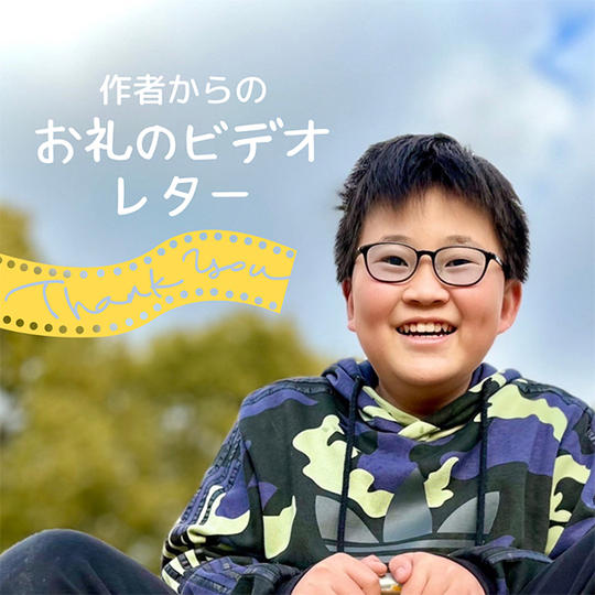 お礼のビデオレター