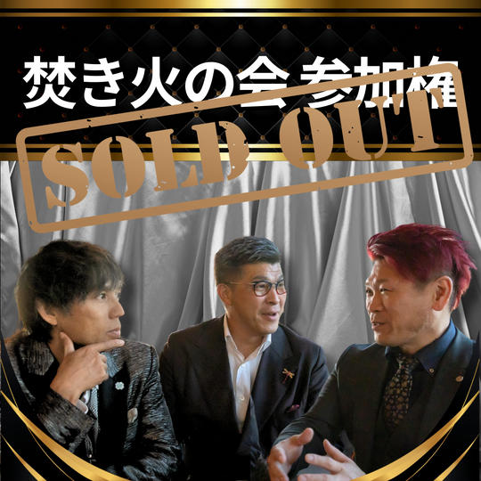 【焚き火の会 参加権】