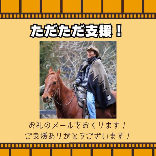 ただただ活動を応援します！