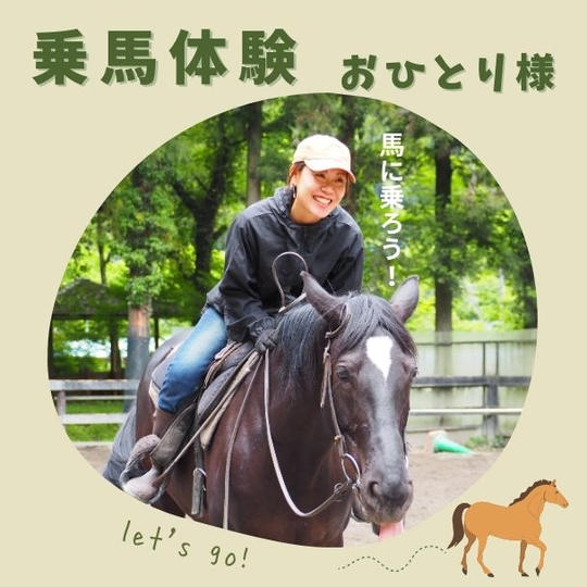 乗馬体験！お一人様用