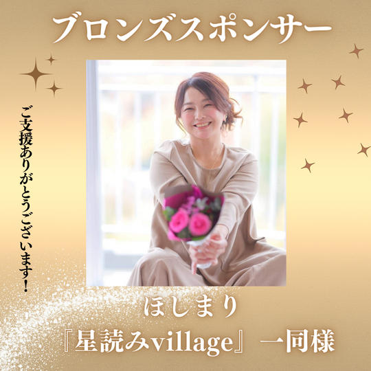 ほしまり『星読みvillage』一同様【ブロンズスポンサー】専用