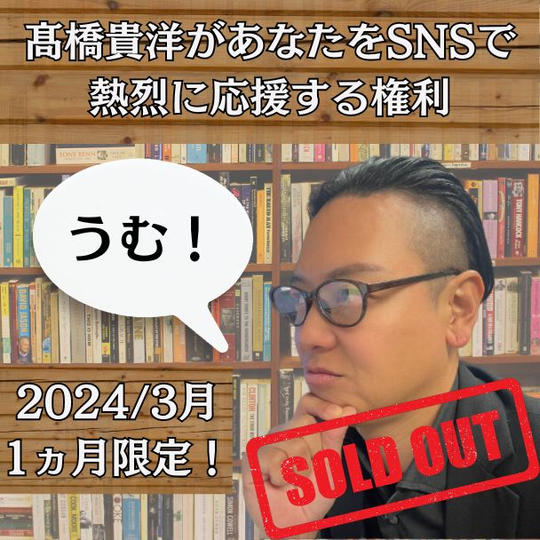 髙橋貴洋があなたをSNSで熱烈に応援する権利！！