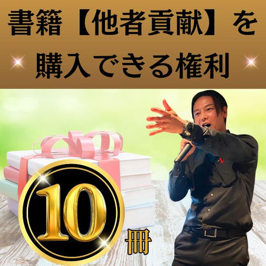 書籍【他者貢献】を10冊購入できる権利！