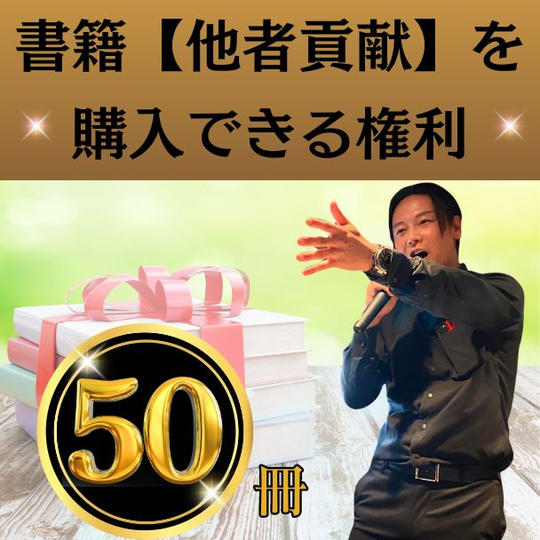 書籍【他者貢献】を50冊購入できる権利！ 